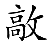 㪣