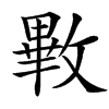 㪤
