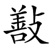 㪨
