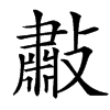 㪩