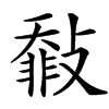 㪪