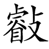 㪫