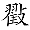 㪬