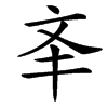 㪯