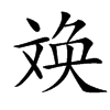 㪱