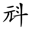㪴