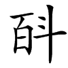 㪶