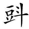 㪷