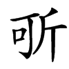 㪼