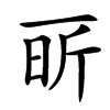 㪽