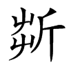 㪿