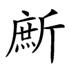 㫂