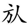 㫃