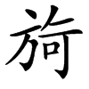 㫊