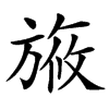 㫍