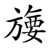 㫏
