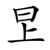 㫔