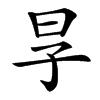 㫗