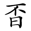 㫘