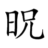 㫛