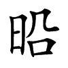 㫟