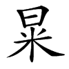㫧