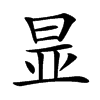 㫫