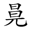 㫯