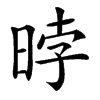 㫲