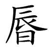 㫳