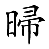㫶