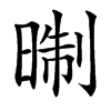 㫼