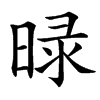 㫽