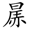 㬄