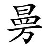 㬅
