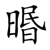 㬆