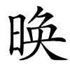 㬇