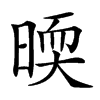 㬉