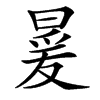 㬊