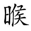 㬋