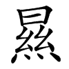 㬎