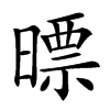 㬓