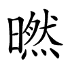 㬗