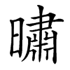 㬘
