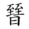 㬜
