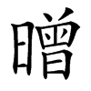 㬝