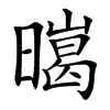 㬞