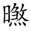 㬠