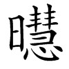 㬩