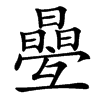 㬪